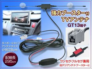 アルパイン 強力ブースター付き TVアンテナ GT13端子 吸盤付