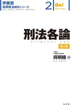 刑法各論 第3版 Go!シリーズ　呉基礎本