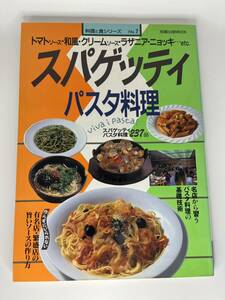 スパゲッティ パスタ料理 旭屋出版MOOK