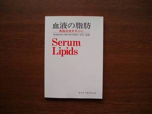 ▼ 血液の脂肪　高脂血症を中心に　中村治雄、著　ライフ・サイエンス刊　昭和55年発行