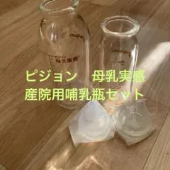 産院用母乳実感　ガラス　哺乳瓶