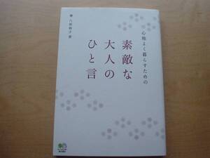 ◆◇心地よく暮らすための　素敵な大人のひと言　八坂裕子　◇◆