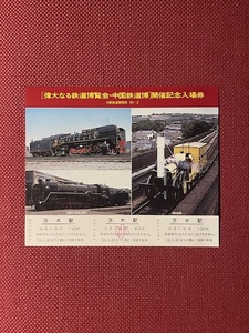 大阪鉄道　偉大なる鉄道博覧会・中国鉄道博　開催記念入場券　(管理番号35-9)