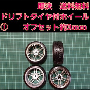 即決《送料無料》 1/10 ドリフト タイヤ　付　ホイール　①　　　タミヤ　ラジコン ヨコモ ドリパケ タミヤ　TT01 TT02 YD-2　TA04 2駆ドリ