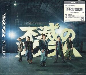 ■ KAT-TUN カトゥーン ( 亀梨和也 上田竜也 中丸雄一 田中聖 田口淳之介 ) [ 不滅のスクラム ] 新品 未開封 CD 即決 送料サービス♪