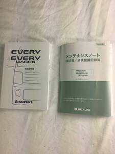 スズキ エブリイ DA17 取扱説明書 メンテナンスノート