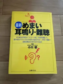 主婦の友社　最新めまい耳鳴り難聴