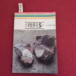 ア01-305 61啓林館 理科5102 文部看検定活教科書 理科 5 下 永田義夫 編 改訂 啓林館