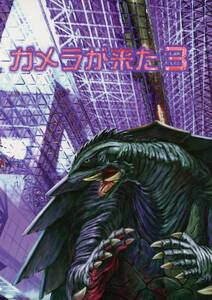 Studio銀河海軍(出雲武/他/『ガメラが来た3 サイン入』/特撮・怪獣「平成ガメラ」特集&紹介・解説/対談同人誌/1998年発行 88ページ