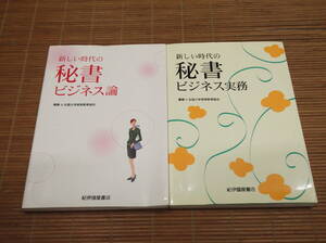 新しい時代の秘書ビジネス実務　新しい時代の秘書ビジネス論　2冊セット　全国大学実務教育協会／紀伊國屋書店