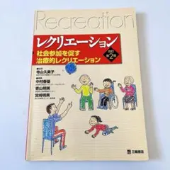 レクリエーション : 社会参加を促す治療的レクリエーション