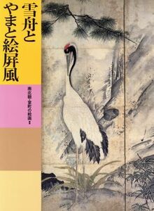 雪舟とやまと絵屏風 南北朝・室町の絵画(2) 日本美術全集13/辻惟雄,戸田禎佑,千野香織,山下裕二【編著】