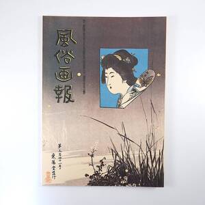 【復刻版】風俗画報 第341号 明治39年6月／香取神宮 鉄道五千哩祝賀会 美作地方の風俗 ほりもの師 鉛毒 館林の躑躅 市ヶ谷監獄