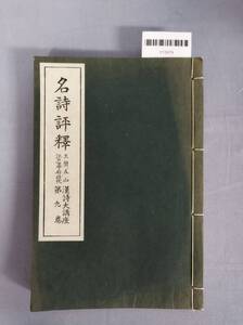 『【和書】名詩評釋 王朝、五山江戸幕府時代漢詩大講座第九巻』/アトリエ社/福山書店/昭和11年/Y13979/nm*24_12/44-02-1A