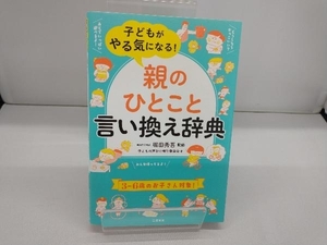 子どもがやる気になる!「親のひとこと」言い換え辞典 堀田秀吾