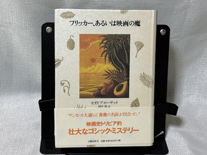 古書「フリッカー、あるいは映画の魔」ハードカバー単行本 初版 帯付き