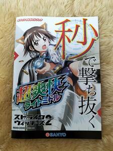 ストライクウィッチーズ2 オフィシャルガイドブック 超爽快ライトミドル 秒で撃ち抜く 三洋 SANYO パチンコ ぱちんこ PACHINKO