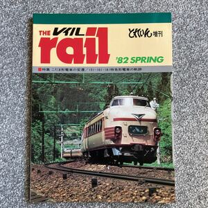 とれいん増刊レイル 1982 SPRING プレス・アイゼンバーン こだま形電車の変遷 151・161・181特急形電車の軌跡 日立を走った鉱山電車