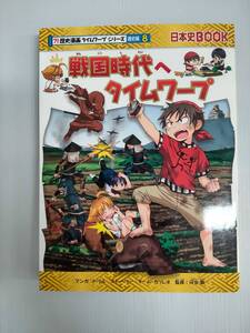 歴史漫画 タイムワープシリーズ 戦国時代へタイムワープ 2018年4月30日 240912