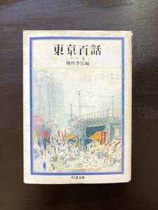 ちくま文庫 東京百話 人の巻 種村季弘編 筑摩書房