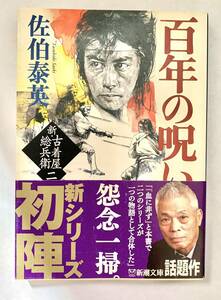 ☆文庫 送料185円 同梱可☆　 百年の呪い　新・古着屋惣兵衛第二巻　佐伯泰英　新潮文庫