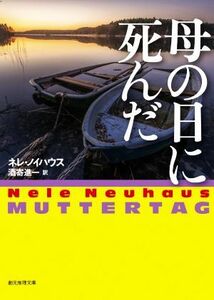 母の日に死んだ 創元推理文庫/ネレ・ノイハウス(著者),酒寄進一(訳者)