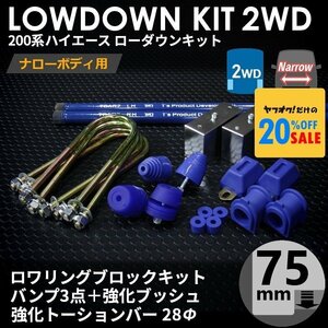 ●特価●200系 ハイエース [ナロー 2WD用] ローダウンキット 12 【ブロック75mm (3インチ)+バンプ3点+強化ブッシュ+強化トーションバー】