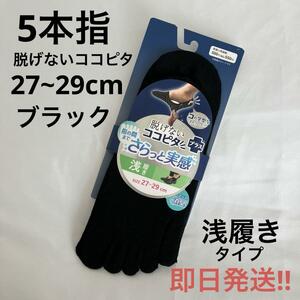 オカモト 脱げないココピタ プラス メンズ さらっと実感 5本指 27~29cm