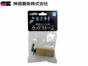 カミハタ ウッドストーン 海道河童ウッドストーン小　送料一律520円 LP100