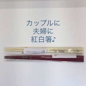 お箸2膳 小豆色 白 曙産業 幸運 六角 日本製 新潟県 MADE IN JAPAN 転がりにくい 安定 抗菌 22.5cm持ちやすい 和食 お祝席