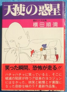 ○◎068 天使の惑星 横田順彌著 最新SF作品集 実業之日本社 初版