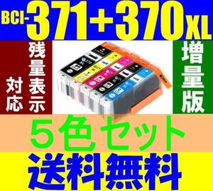 BCI-371XL+370XL/5MP互換インク ５色セット ICチップ付き 残量表示対応 大容量増量型 送料無料 CANON キヤノン BCI-371XLM BCI-371XLBK