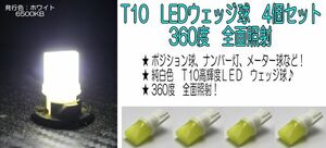 LED　T10　360度　全面照射　ウェッジ球　ポジション・ライセンス・ルームランプ　4個セット　省電力で長寿命　②