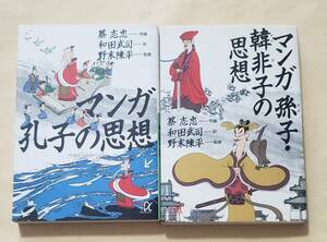 【即決・送料込】マンガ 孔子の思想 + 孫子・韓非子の思想　講談社+α文庫2冊セット