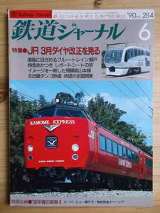 鉄道ジャーナル　１９９０年　６月号（通巻２８４号）　特集・JR３月ダイヤ改正を見る