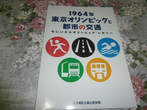 鉄道 企画展 図録「1964年 東京オリンピックと都市の交通」展 　(営団地下鉄 東京メトロ JR東日本 国鉄 国電 鉄道史 東京モノレール 首都高