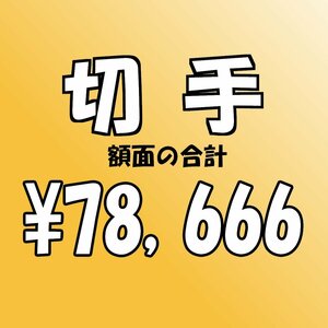 【額面総額 78,666円分】未使用 バラ切手 大量おまとめ ◆おたからや【D-A55537】同梱-6