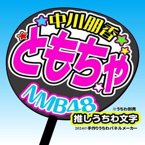 nm10-09【NMB】10期中川朋香ともちゃ誕1コンサート ファンサ おねだり うちわ文字