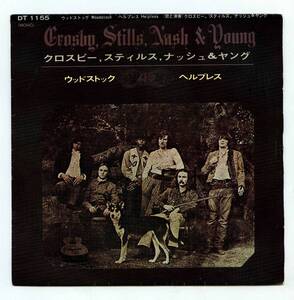 Crosby, Stills, Nash & Young（クロスビー・スティルス・ナッシュ&ヤング）7インチ・シングル『Woodstock / Helpless』国内盤 DT-1155