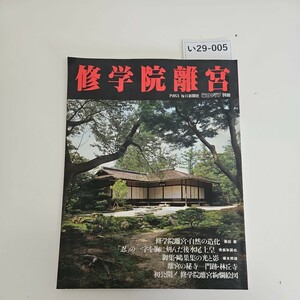 い29-005 修学院離宮 1983 毎日新聞社毎日 グラフ 冊