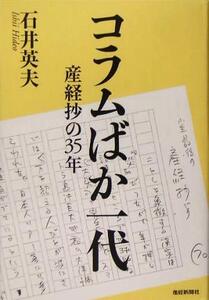 コラムばか一代 産経抄の35年/石井英夫(著者)