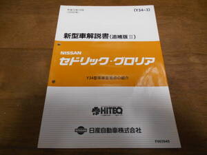 I2756 / セドリック グロリア / CEDRIC GLORIA Y34型車変更点の紹介 新型車解説書 (追補版Ⅲ) 2000-10