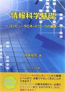 [A01916537]情報科学基礎―コンピュータとネットワークの基本 [単行本] 俊彦，伊東