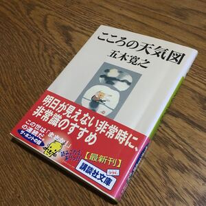 五木寛之☆講談社文庫 こころの天気図 (第1刷・帯付き)☆講談社