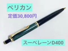 【定価30,800円】ペリカン スーベレーンD400 シャーペン　ドイツ製　緑縞