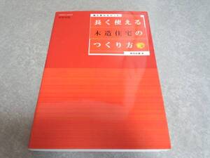 長く使える木造住宅のつくり方 エクスナレッジムック―建築知識