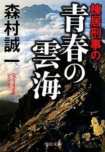 棟居刑事の青春の雲海 中公文庫/森村誠一【著】