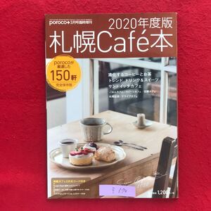 f-574 ※9/ 2020年度版 札幌Caf本 2020年2月25日発行 進化するコーヒーとお茶 トレンド ドリンク&スイーツ サンドイッチカフェ など