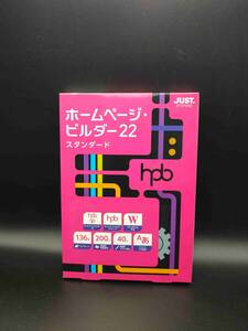 未使用　ジャストシステム　ホームページ・ビルダー22 スタンダード 通常版