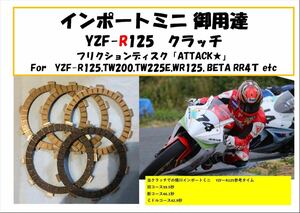 【送料無料！】YZF-R125　クラッチフリクションプレート「ATTACK!」 プチ強化　TW200,TW225E,WR125,beta RR4tにも ｂ